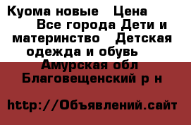 Куома новые › Цена ­ 3 600 - Все города Дети и материнство » Детская одежда и обувь   . Амурская обл.,Благовещенский р-н